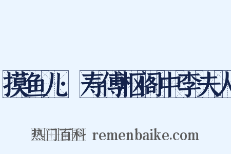 摸鱼儿·寿傅枢阁中李夫人是什么意思的图片